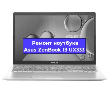 Ремонт ноутбука Asus ZenBook 13 UX333 в Самаре
